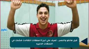 قبل هانكو والنصر.. تعرف على أبرز 8 صفقات انتقالات فشلت في اللحظات الأخيرة